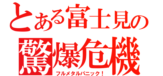 とある富士見の驚爆危機（フルメタルパニック！）