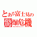 とある富士見の驚爆危機（フルメタルパニック！）