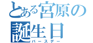 とある宮原の誕生日（バースデー）