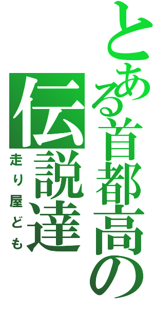 とある首都高の伝説達（走り屋ども）