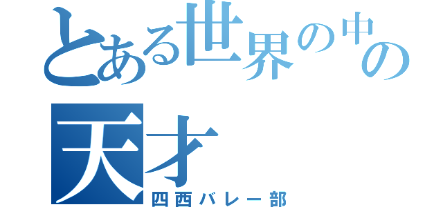 とある世界の中の天才（四西バレー部）