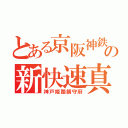 とある京阪神鉄道の新快速真（神戸姫路鎮守府）