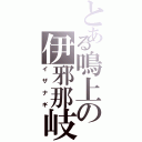 とある鳴上の伊邪那岐（イザナギ）