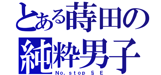 とある蒔田の純粋男子（Ｎｏ，ｓｔｏｐ § Ｅ）