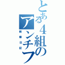 とある４組のアンチフランク（観察日記）