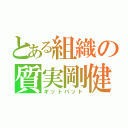 とある組織の質実剛健（ギットパット）