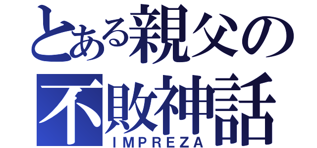 とある親父の不敗神話（ＩＭＰＲＥＺＡ）