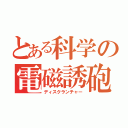 とある科学の電磁誘砲（ディスクランチャー）