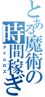 とある魔術の時間稼ぎ（タイムロス）