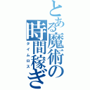 とある魔術の時間稼ぎ（タイムロス）