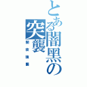 とある闇黑の突襲（闇夜強襲）