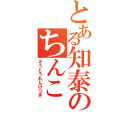 とある知泰のちんこ（そうとうれんけつき）