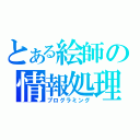 とある絵師の情報処理（プログラミング）