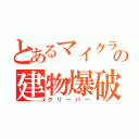 とあるマイクラの建物爆破（クリーパー）