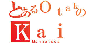 とあるＯｔａｋｕのＫａｉ（Ｍａｎｇａｔｅｃａ）