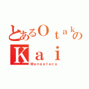 とあるＯｔａｋｕのＫａｉ（Ｍａｎｇａｔｅｃａ）