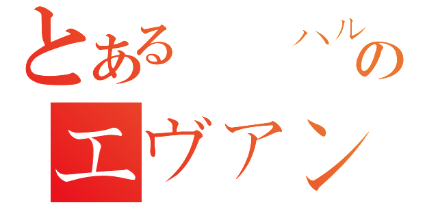 とある涼宮ハルヒのエヴァンゲリオン（）