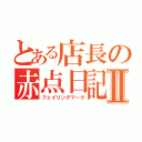 とある店長の赤点日記Ⅱ（フェイリングマーク）