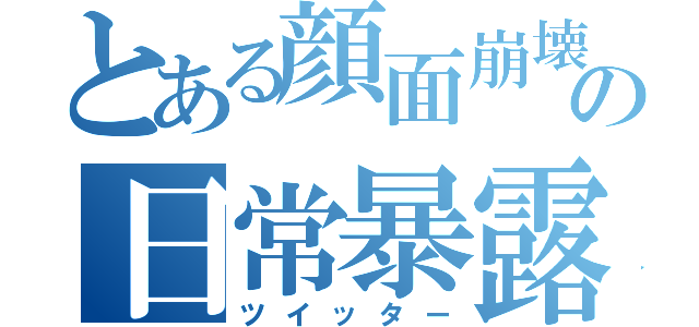 とある顔面崩壊女の日常暴露（ツイッター）