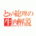 とある総理の生肉解説（意味不明かも）