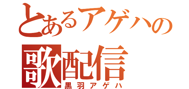 とあるアゲハの歌配信（黒羽アゲハ）