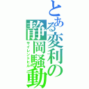 とある変利の静岡騒動（サイレントヒル）