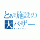 とある施設の大バザー会（インデックス）