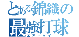 とある錦織の最強打球（エア・ケイ）