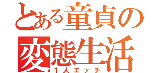 とある童貞の変態生活（１人エッチ）