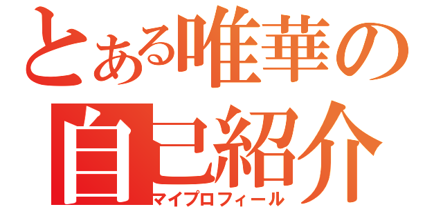 とある唯華の自己紹介（マイプロフィール）