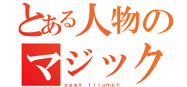 とある人物のマジック（ｏｐｅｎ ｔｒｉｕｍｐｈ）