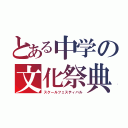 とある中学の文化祭典（スクールフェスティバル）