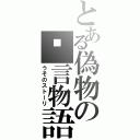 とある偽物の謊言物語（うそのストーリ）