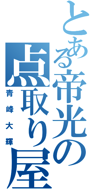 とある帝光の点取り屋 Ⅱ（青峰大輝）