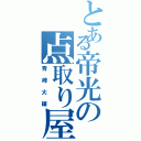 とある帝光の点取り屋 Ⅱ（青峰大輝）