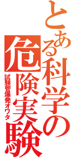 とある科学の危険実験（試験管爆発オワタ）