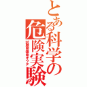 とある科学の危険実験（試験管爆発オワタ）