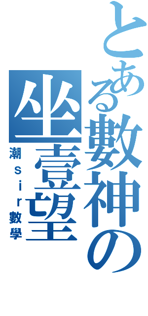 とある數神の坐壹望Ⅱ（潮ｓｉｒ數學）