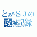 とあるＳＪの攻城記録（２０１０年４月４日）