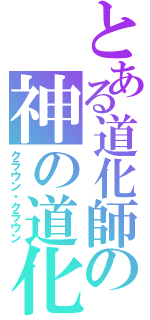 とある道化師の神の道化（クラウン・クラウン）