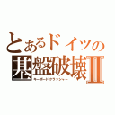 とあるドイツの基盤破壊Ⅱ（キーボードクラッシャー）