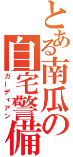 とある南瓜の自宅警備（ガーディアン）