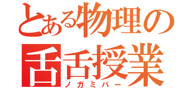 とある物理の舌舌授業（ノガミバー）