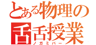 とある物理の舌舌授業（ノガミバー）