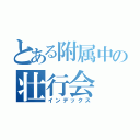 とある附属中の壮行会（インデックス）