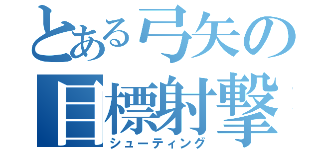 とある弓矢の目標射撃（シューティング）