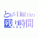 とある日曜日の残り時間（月曜襲来）