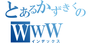 とあるかずきくんのＷＷＷ（インデックス）