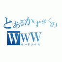 とあるかずきくんのＷＷＷ（インデックス）