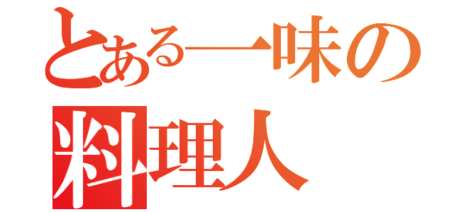 とある一味の料理人（）